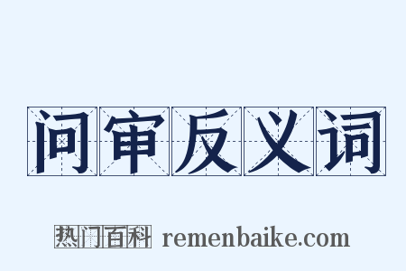 问审反义词是什么意思的图片